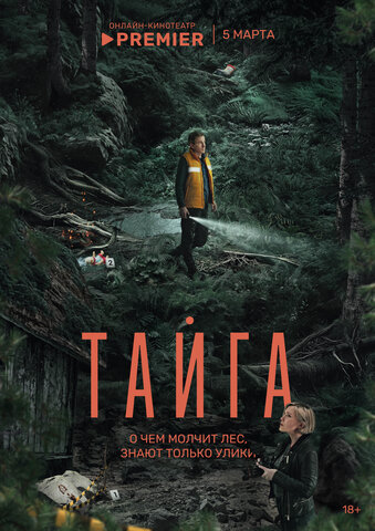 Тайга - постер